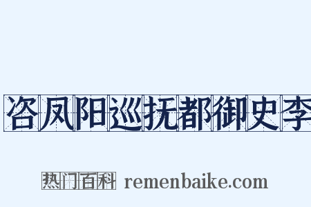 咨凤阳巡抚都御史李是什么意思的图片